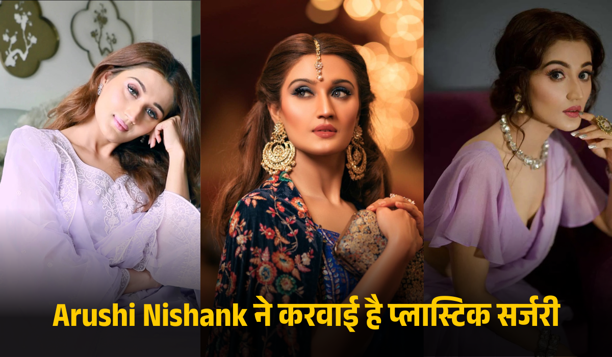 Arushi Nishank ने करवाई है प्लास्टिक सर्जरी