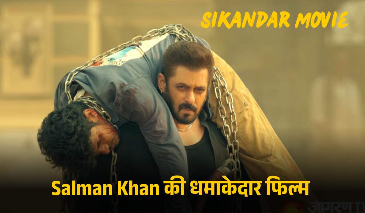 Salman Khan की धमाकेदार फिल्म