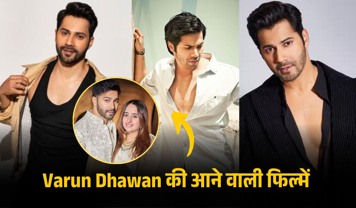 Varun Dhawan की आने वाली फिल्में