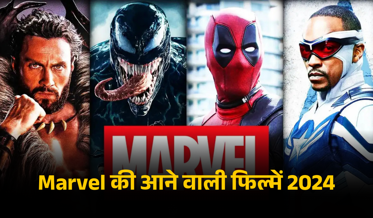 Marvel की आने वाली फिल्में 2024