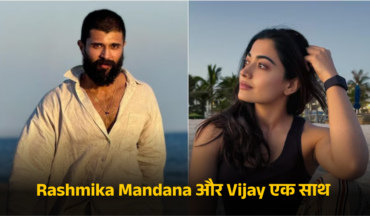 Rashmika Mandana और Vijay एक साथ