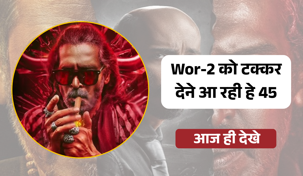 Wor-2 को टक्कर देने आ रही हे 45