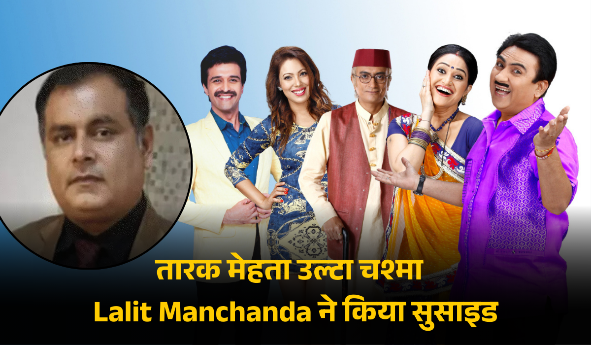तारक मेहता उल्टा चश्मा Lalit Manchanda ने किया सुसाइड